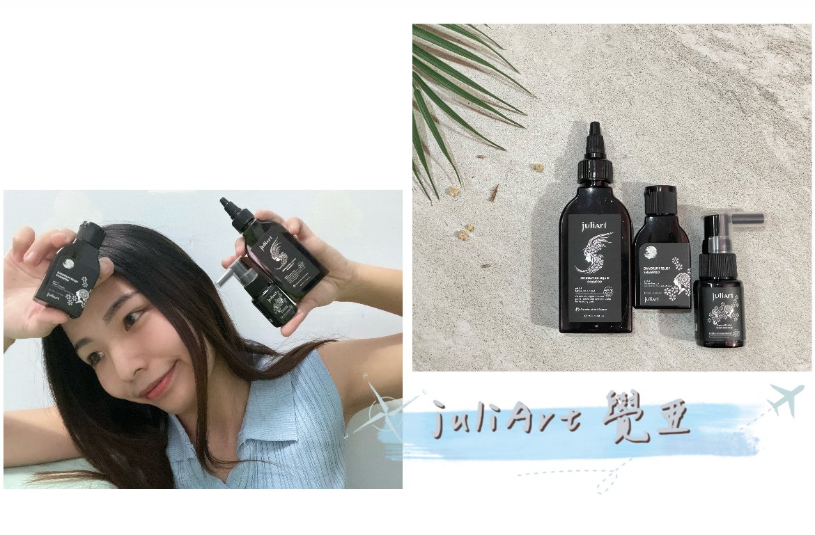 油性頭皮居家護理-專業頭皮養護推薦「 juliArt覺亞」評價