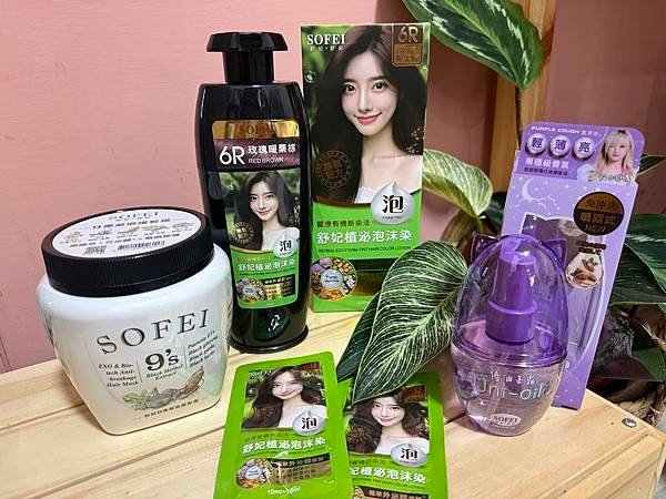台灣髮品老字號「SOFEI舒妃」超強外泌體泡泡染＆護髮霜開箱；染髮快速不刺鼻，居家高CP值優油美露Uni-Oil護髮油