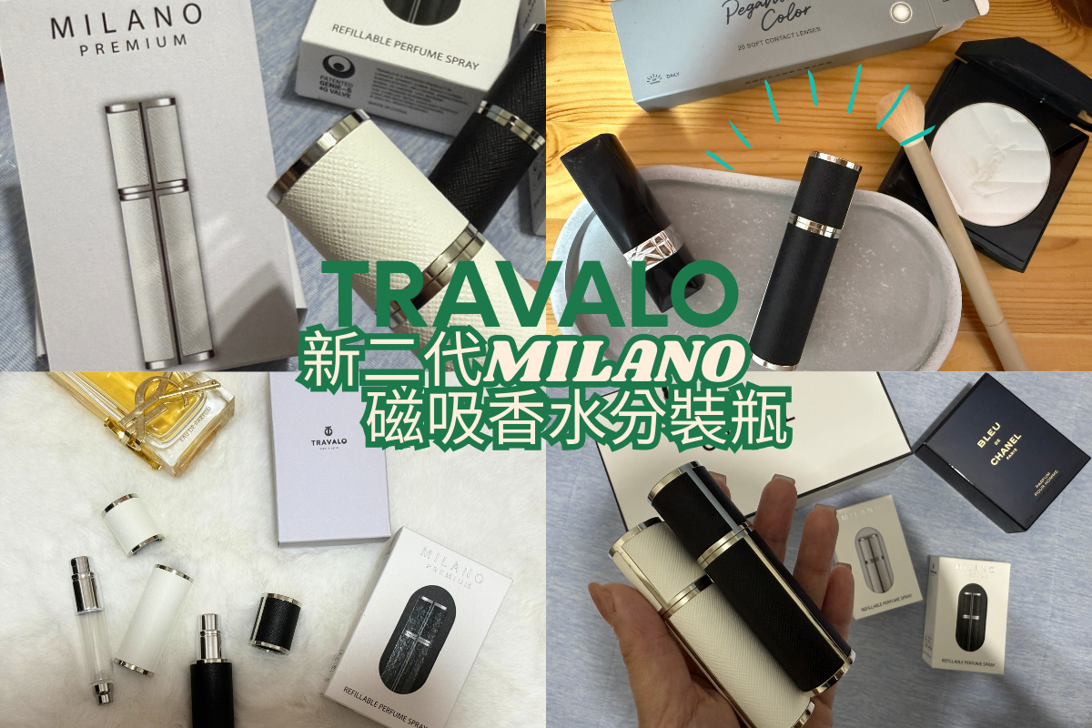 嘖嘖募資質感控必收，「TRAVALO」旅行＆日常必備的質感香氛小物隨身香水瓶推薦分享，新二代MILANO磁吸香水分裝瓶評價