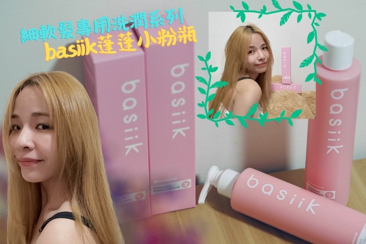 【細軟髮專用洗潤系列】Kevin老師品牌：「basiik」蓬蓬小粉瓶，在家也能打造沙龍級蓬鬆秀髮