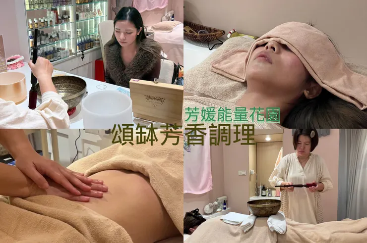 【新竹芳療】芳媛能量花園：專屬女性的頌缽精油芳療SPA，身心靈的療癒旅程