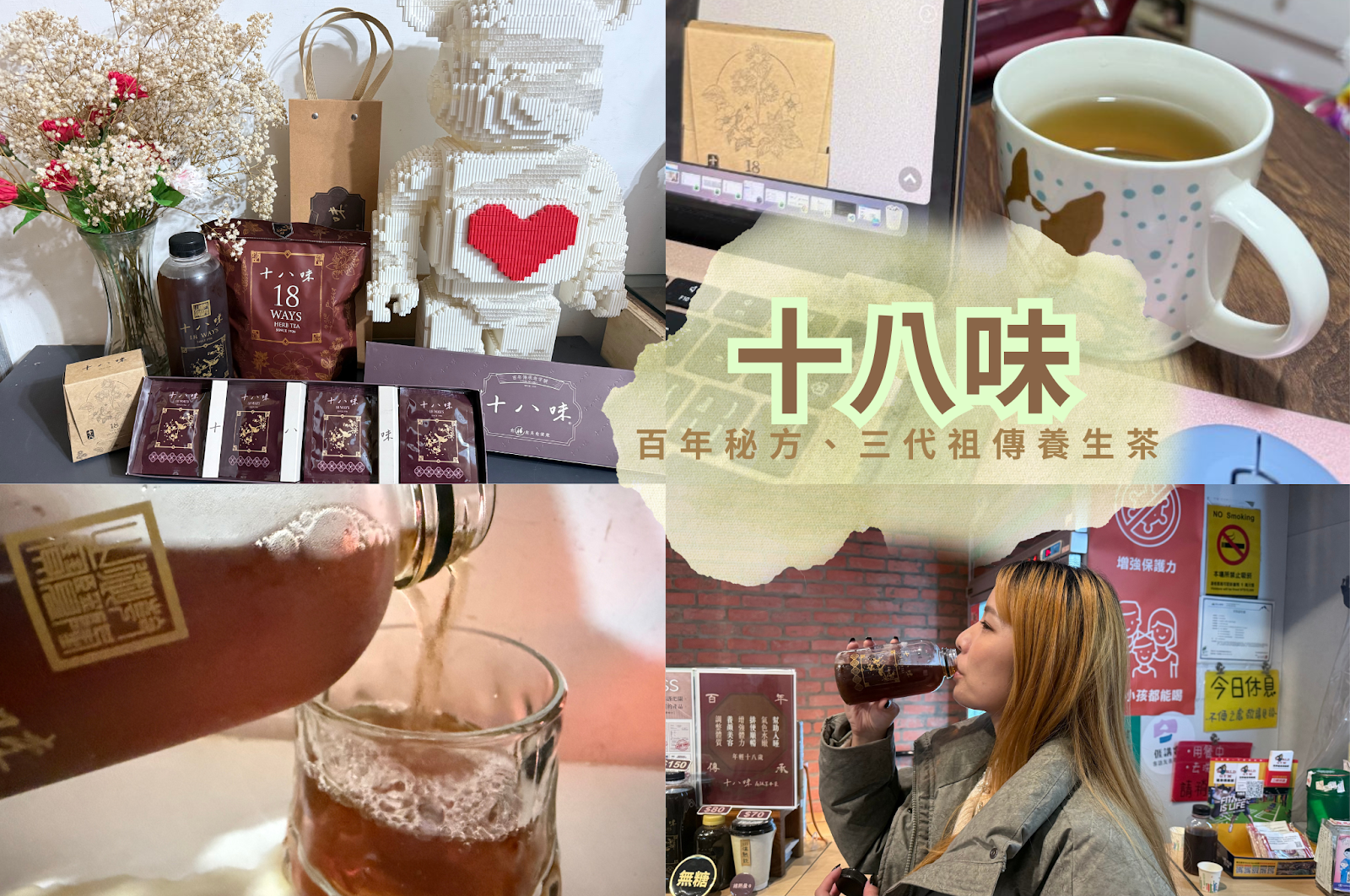 百年好茶送禮首選;調整體質養生飲推薦「十八味」漢方草本養生茶飲料店-中壢分號